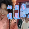 解当家漫展小放：解语花是大家的贵人