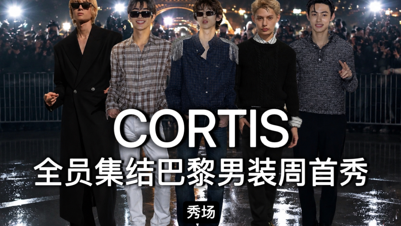 Cortis 2027巴黎男装周秀场穿搭➕双秀场解析CORTIS 全员现身2027巴黎男装周YSL ：大秀赵雨凡，马丁Dior ：金主训，安乾镐，严成玹