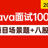 2025年吃透Java高频面试题100问（项目场景题+八股文）比啃书效果好多了，不管你工作几年都看看，一周学完，少走99%弯路！【存下吧，附100W字面试宝典