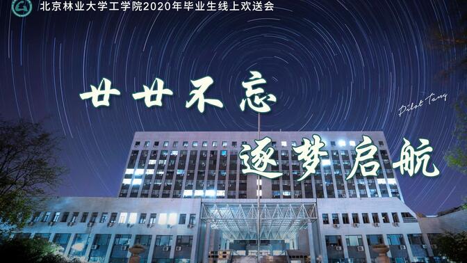 北京林业大学工学院2020年毕业生线上欢送会直播全程回放