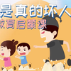 4个案例教小朋友区分谁是真的坏人，3-10 岁的小朋友和家长都值得学习！ | 刺猬来也儿童性教育
