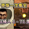 原版马桶人VS监控人 第1-71集 一次看全