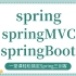Spring+SpringMVC+SpringBoot最详细完整版念安小姐姐全套视频教程【IDEA版】由浅入深&全方位讲