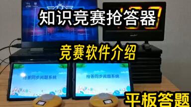 知识竞赛抢答器软件抢答<em class="keyword">系统</em>介绍，竞赛软件抢答器软件竞赛出题<em class="keyword">系统</em>题目导入，平板答题<em class="keyword">系统</em>答题<em class="keyword">系统</em>答题软件，抢答<em class="keyword">系统题</em>库题目<em class="keyword">系统</em>