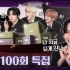 TO DO X TXT - EP.100 100期特辑