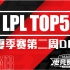 【LPL夏季赛TOP5】第二周D6：万军丛中取你首级！长驱直入万象天引！
