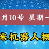 3月10号下周一，小米机器人概念低吸起飞