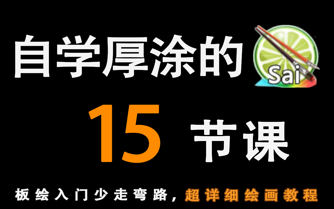 全B站最适合厚涂萌新的系统课程!!大佬别来!!!(PS工具基础用法板绘绘制技巧了解平涂伪厚涂厚涂以及示范厚涂要领勾线和上色的技巧同人线...