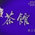 [典藏]2022/051期-20220426【纪念话剧《茶馆》首演64周年(6)】