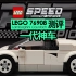 【725toys】lego 76908 Speed Champions Lamborghini Countach 兰博基