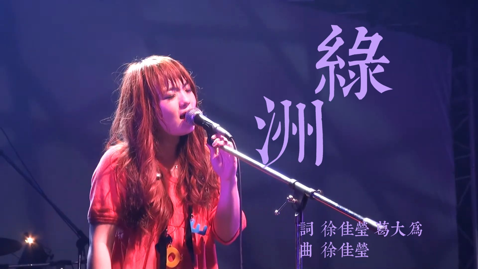 “你能往前走 我也厌倦了再蹉跎 紧抱住的绿洲 是残破的海市蜃楼......” 徐佳莹演唱《绿洲》 字幕重制版