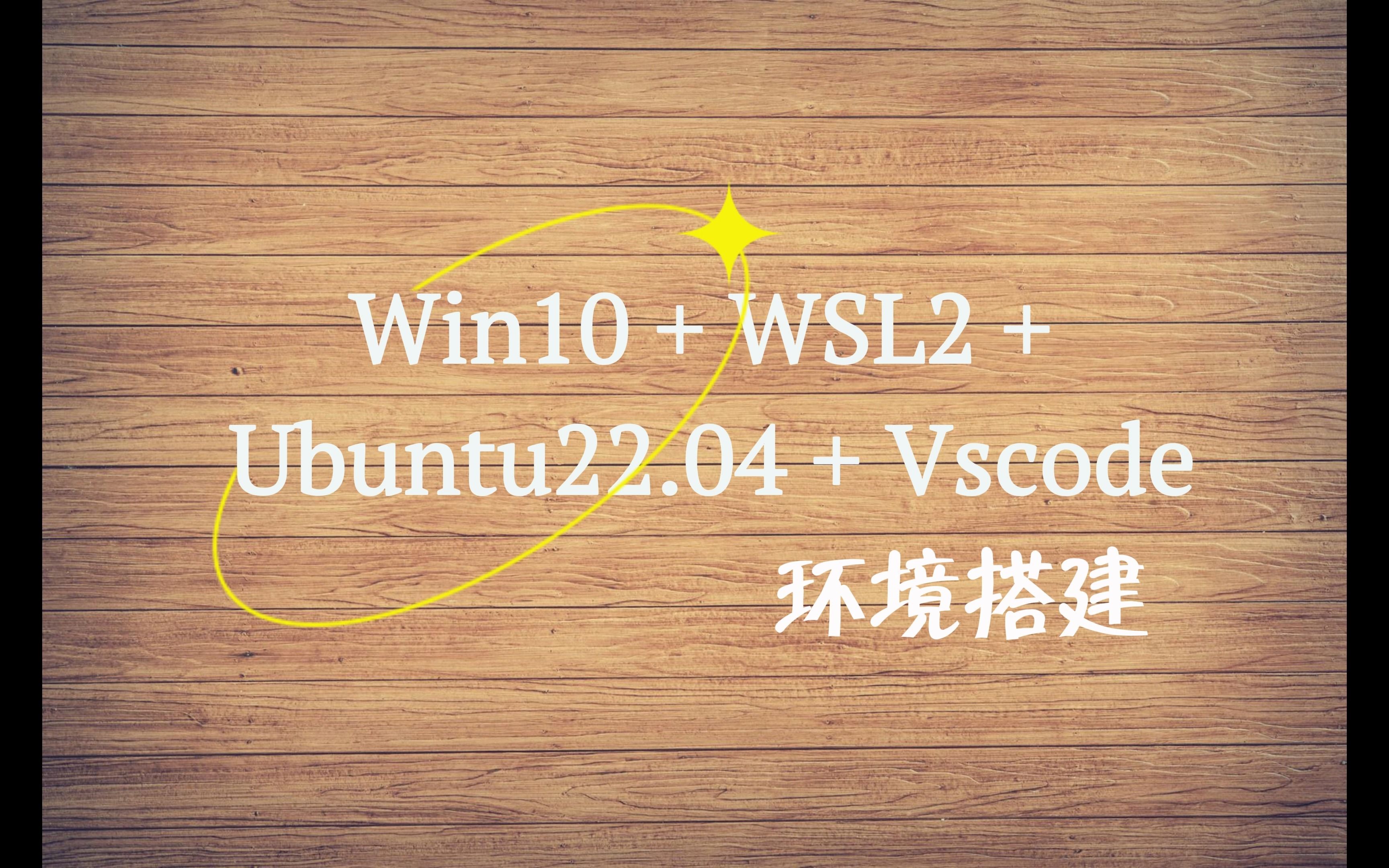 Win10 + WSL2 + Ubuntu22.04 +Vscode 环境搭建