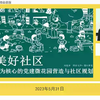 【人民城市大课堂】共筑美好社区以居民参与为核心的党建微花园营造与社区规划-刘悦来