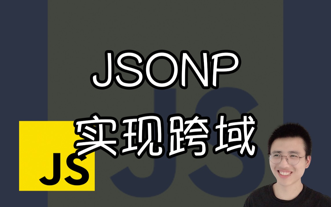 使用 JSONP 实现跨域【JS面试题】