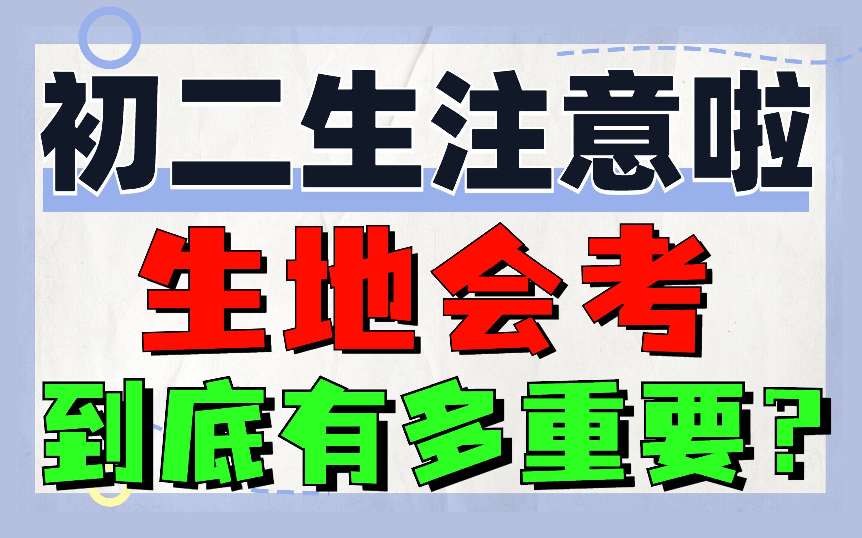 初二下学期的生地会考有多重要？