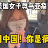 亚裔情侣当街被纽约前参议员女儿辱骂：滚回中国
