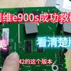 网络机顶盒创维e900-s完美救砖成功，版本芯片太多，一定要看芯片型号，尤其是9280这个分好几种版本