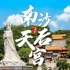 【航拍】广州南沙天后宫，东南亚最大的妈祖庙，被誉为“天下第一天后宫”