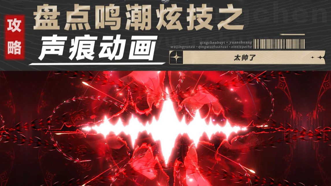 鸣潮炫技之声痕动画