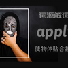 为何 apply 既是“应用”又是“申请”与“涂抹”【词源解词】apply 使物体贴合接触