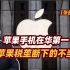 【张捷财经】苹果手机在华第一，正视苹果税垄断下的不当竞争