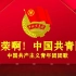 【标准版团歌MV】光荣啊！中国共青团—中国共产主义青年团团歌