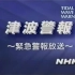 【年代不明】日本NHK电视海啸紧急警报广播播出片段