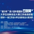 第八届江苏省“互联网+”大学生创新创业大赛——四强争夺赛