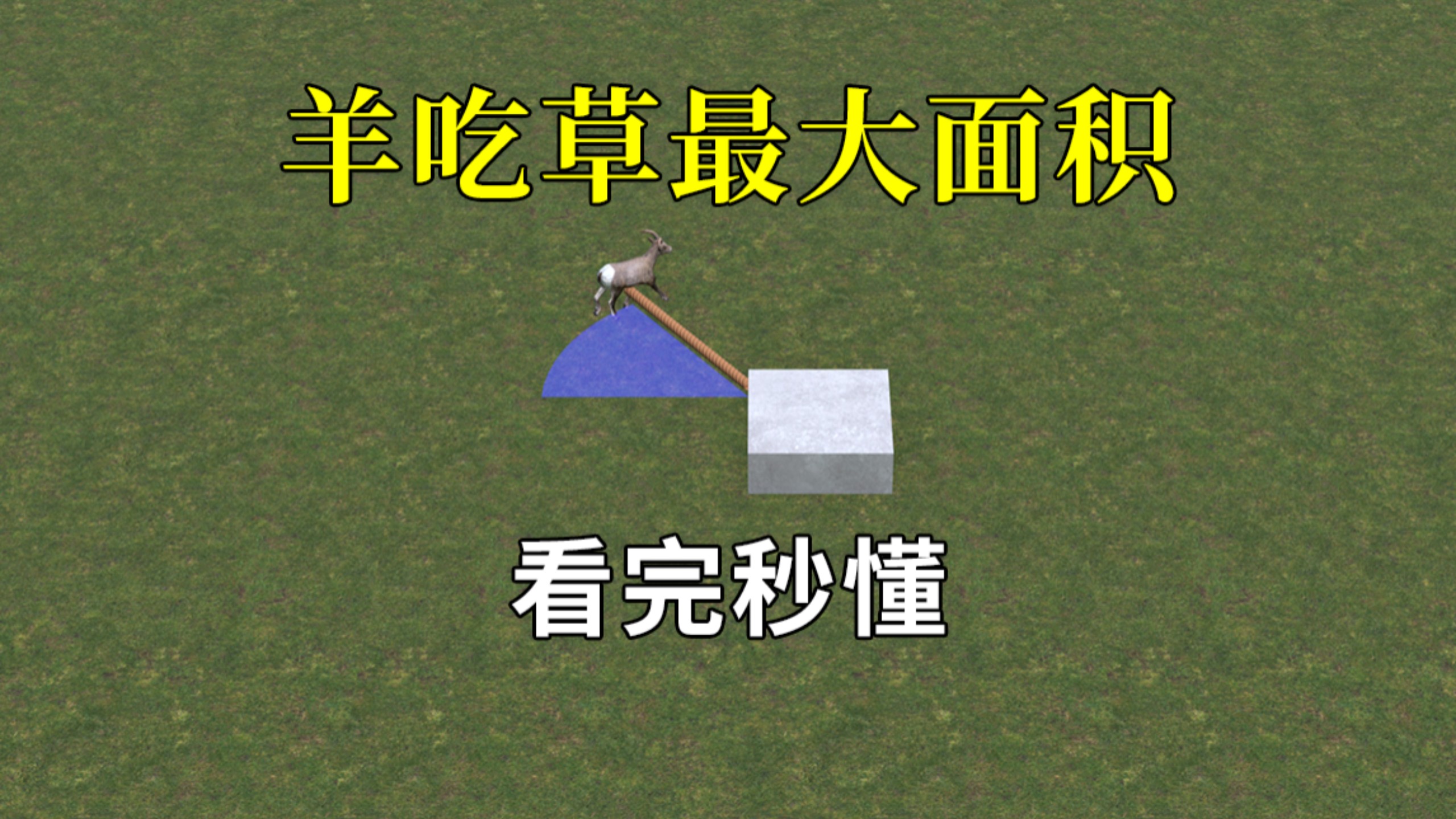 六年级数学题，羊吃草的最大面积