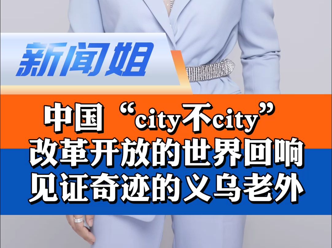 “我以前不敢相信在这个世界上存在这样的发展模式……”中国“city不city”?改革开放的世界回响,见证奇迹的义乌老外哔哩哔哩bilibili