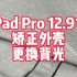 iPad Pro 12.9寸 矫正外壳 更换背光 虽然有点小意外。。