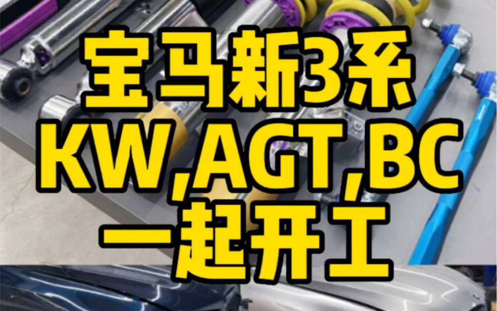 新3系避震改装盛典，kw v3，agt，bc br同时作业