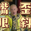 【新环猪】73-3：一生气就嘴歪眼斜，还容易流口水（含原版