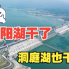 鄱阳湖干了，洞庭湖干了，三峡水库无水可放