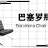 【巴塞罗那椅】产品造型设计材料与工艺