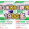 教你1900多入手红米K80！最新保姆级别攻略 人人都行