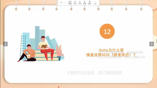 建站与SEO优化指南1.12为何Soho要慎重选择SEM