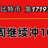 杨剑丨本周做多顺利盈利，BTC下周继续回踩做多看10万！第1719期