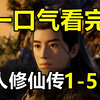 一口气看完，凡人修仙传1-55集！超火国漫