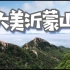 【随拍vlog】沂蒙山的壮丽风景