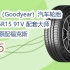 【年货节|福利好礼】固特异（Goodyear）汽车轮胎 195/65R15 91V 配套大师 NCT5 原配福克斯 27