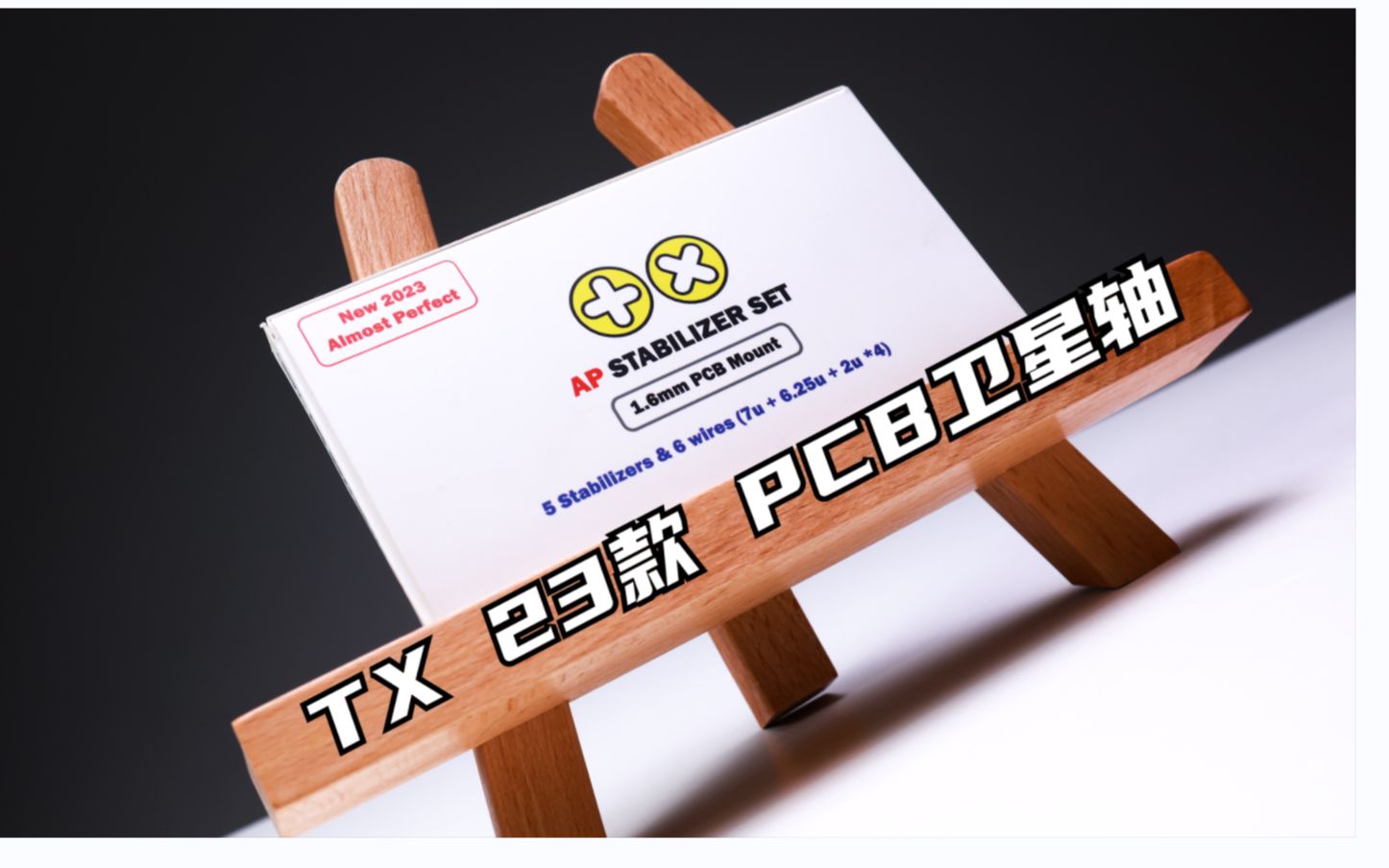 【卫星轴】TX 2023款PCB 卡扣卫星轴 上手对比