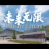 当少年紧握梦想，就是“祖国未来”的无限可能——长沙康礼·克雷格学校形象宣传片《未来无限》重磅发布！