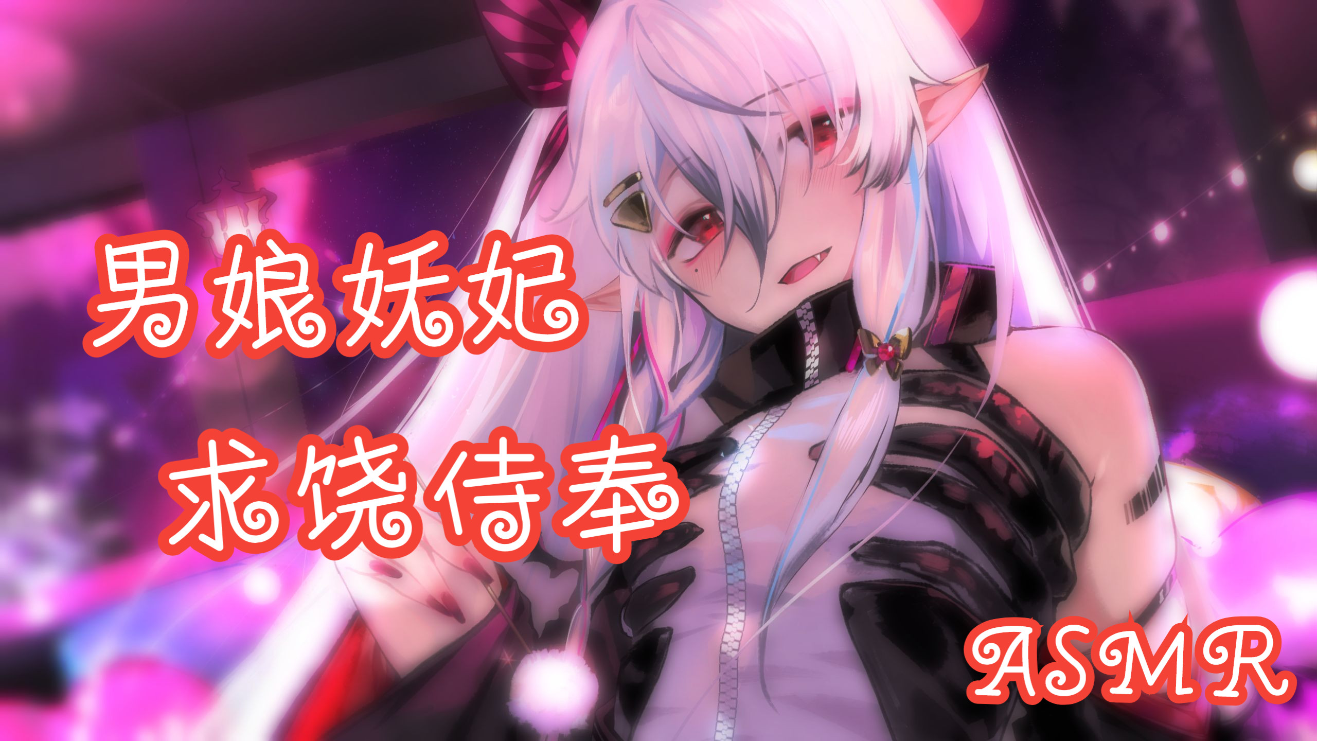 男娘妖妃♂祸乱宫闱❤️深夜龙床上的惩罚/求饶和侍奉【男性向/中文音声】