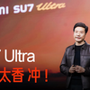 已下定SU7 Ultra！你们最心动哪款产品