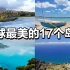 盘点：全球最美的17个岛屿，看完你最想去哪一个？