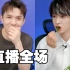 【刘宇x李佳琦】5.17直播全场，吃香菜蘸辣椒，把佳琦整懵了哈哈哈