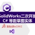 SolidWorks二次开发C#-等距草图实体