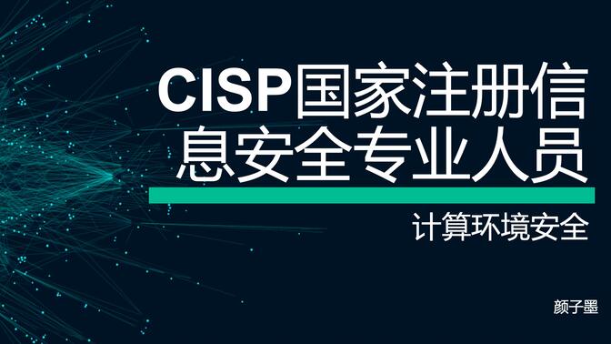 CISP注册信息安全专业人员-知识体系-计算环境安全