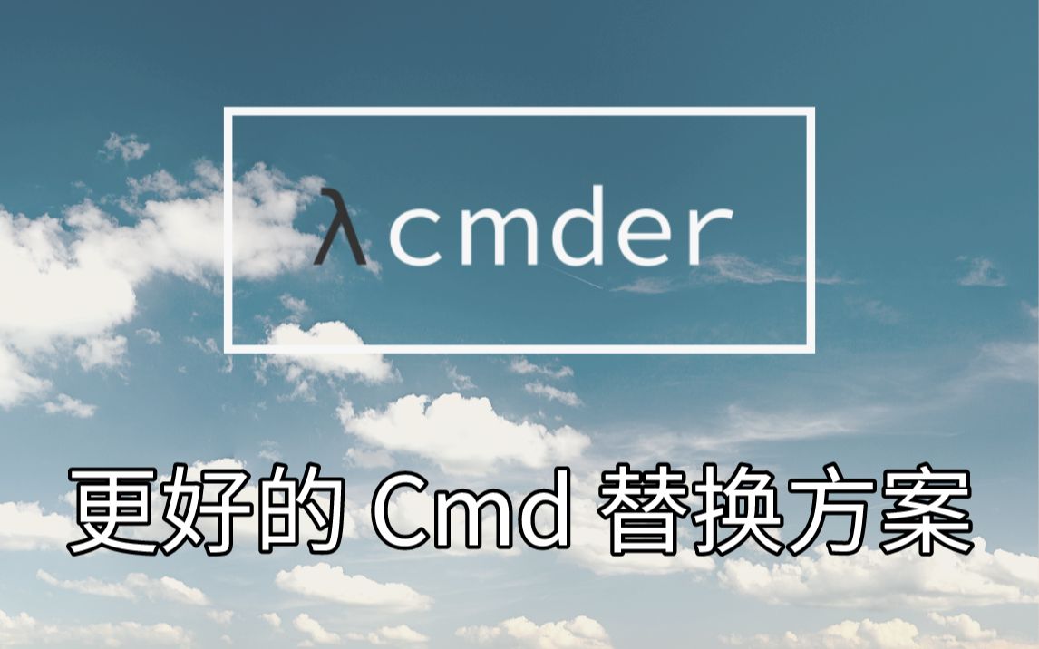 Cmder 更好的 Cmd 替换方案
